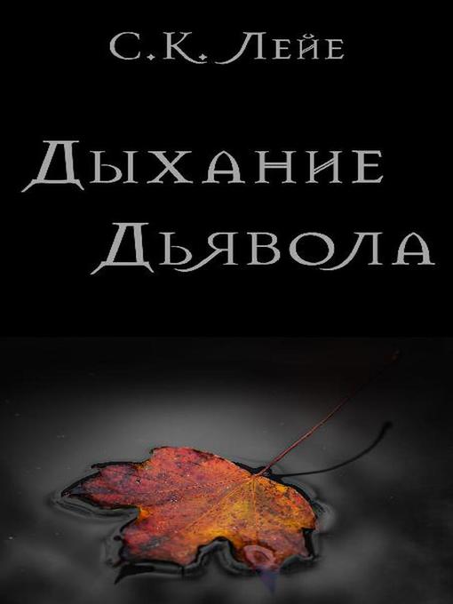 Cover image for Дыхание Дьявола